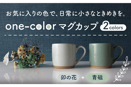 【美濃焼】one-colorマグカップ 2色セット (卯の花・青磁)【山二製陶所】食器 マグカップ マグ コーヒーカップ ギフト ペア 新居 新生活 夫婦 カップル かわいい おしゃれ 白 ホワイト グリーン 送料無料 [MDA011]