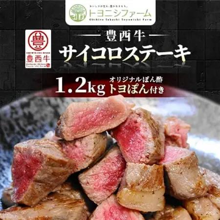 豊西牛 サイコロステーキ 1.2kg (200g×6パック) トヨぽん付_肉 ステーキ 牛肉 ビーフステーキ_【配送不可地域：離島】【1385039】