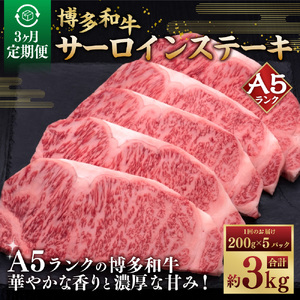 【3ヶ月連続定期便】A5等級 博多和牛サーロインステーキ 200g×5枚 肉 牛肉