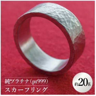 ふるさと納税 水戸市 【受注生産】純プラチナ(pt999)スカーフリング