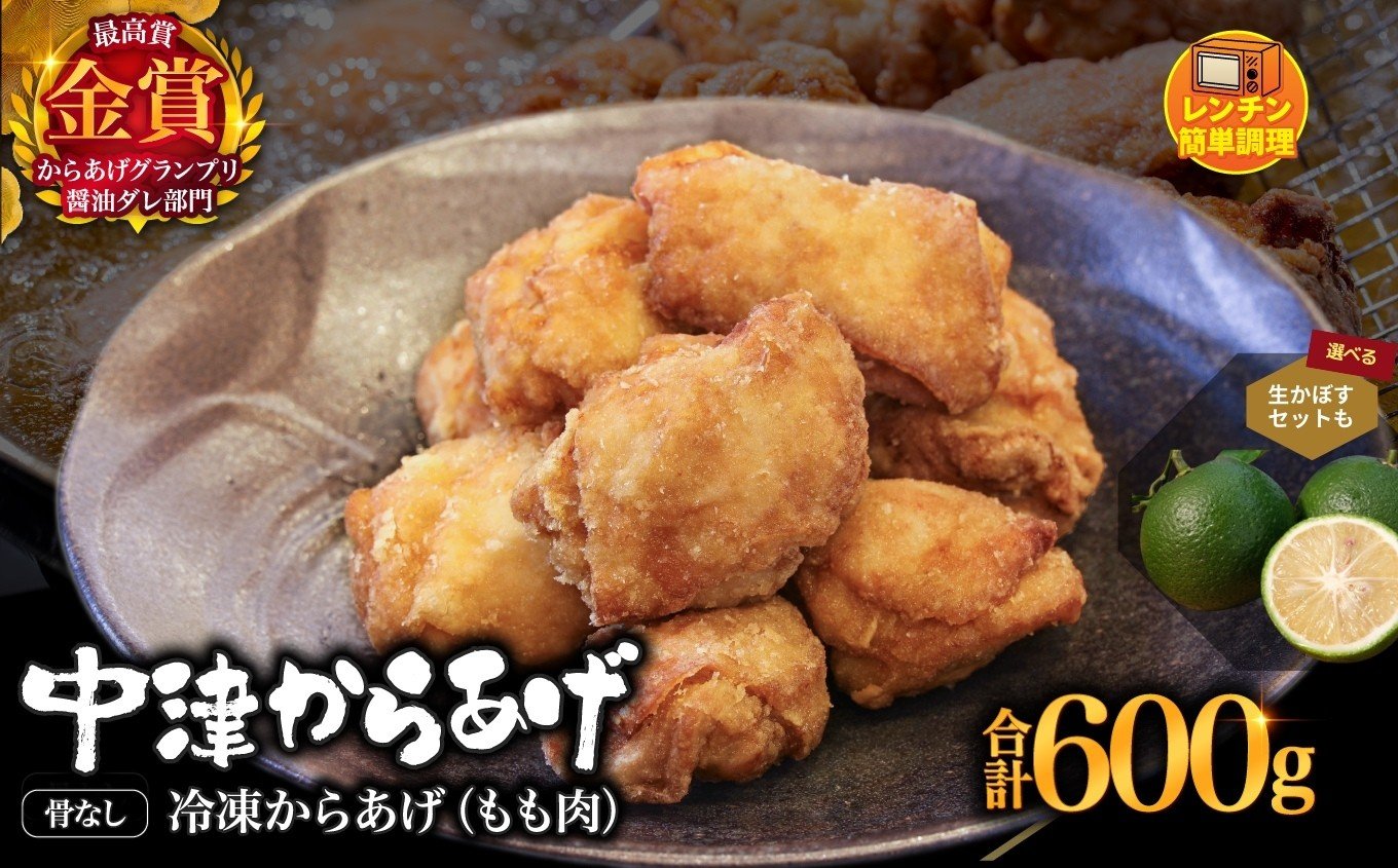 
            からあげグランプリ金賞 鳥しん 九州産 若鶏 骨なしからあげ もも肉 300g(約8個入)×2袋 選べる かぼす2kgセット | 調理済み 中津からあげ 唐揚げ からあげ から揚げ レンジ 冷凍 冷凍食品 お弁当 弁当 おかず お惣菜 おつまみ お肉 肉 鶏 鶏肉 カボス かぼす 大分県 中津市
          