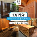 【ふるさと納税】オーダーメイド 家具 1万円 相当 チケット 1枚 糸島市 / 設計+制作/建築巧房 [AWM004] 特注家具 34000円