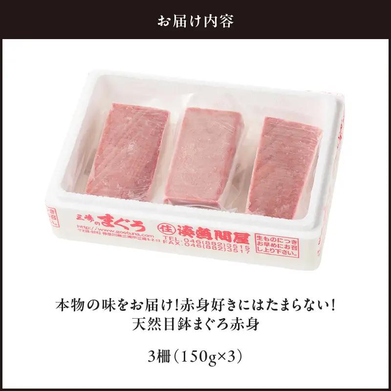 ＜選べる配送月＞本物 の 味をお届け ！ 赤身好きにはたまらない ！ 天然 目鉢まぐろ 赤身 3柵 M005-010 冷凍 マグロ