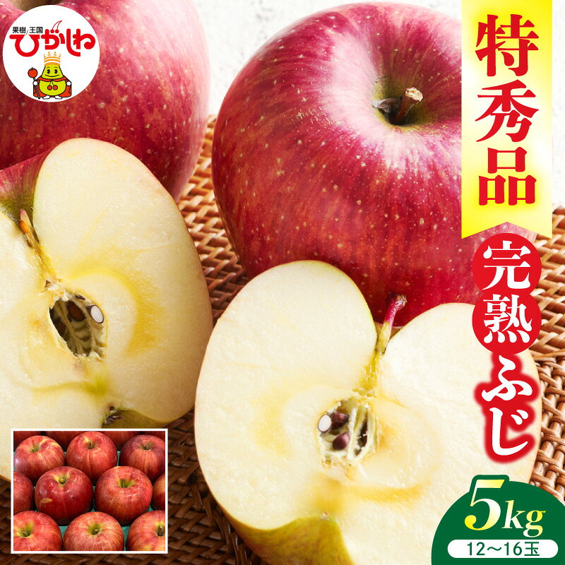 【ふるさと納税】 2026年産 リンゴ 完熟ふじ 5kg ( 12～16玉 ) 特秀品 | 果物 フルーツ くだもの りんご 林檎 アップル 完熟 ふじ 秋 旬 お取り寄せ グルメ 期間限定 産地直送 送料無料 山形県 東根市