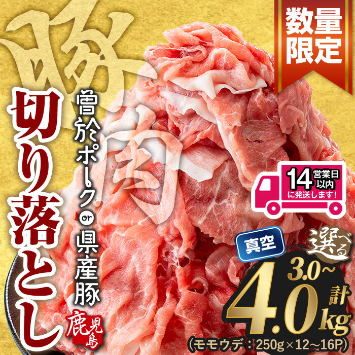 鹿児島県曽於市産の豚肉！曽於ポーク切り落とし3.2kg(400g×8パック)セット！豚肉切り落とし肉