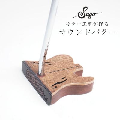 ふるさと納税 尼崎市 【ウッドパター】ギター工房が作る音にこだわったパター マレット型 テレキャスタータイプ