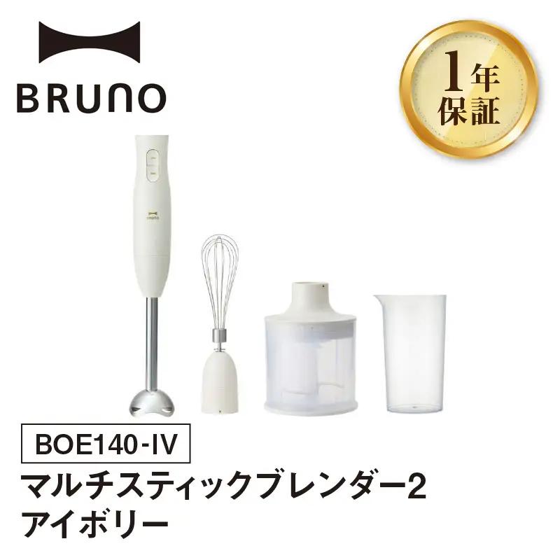 BRUNO マルチスティックブレンダー2 アイボリー 0152-004-S07-1