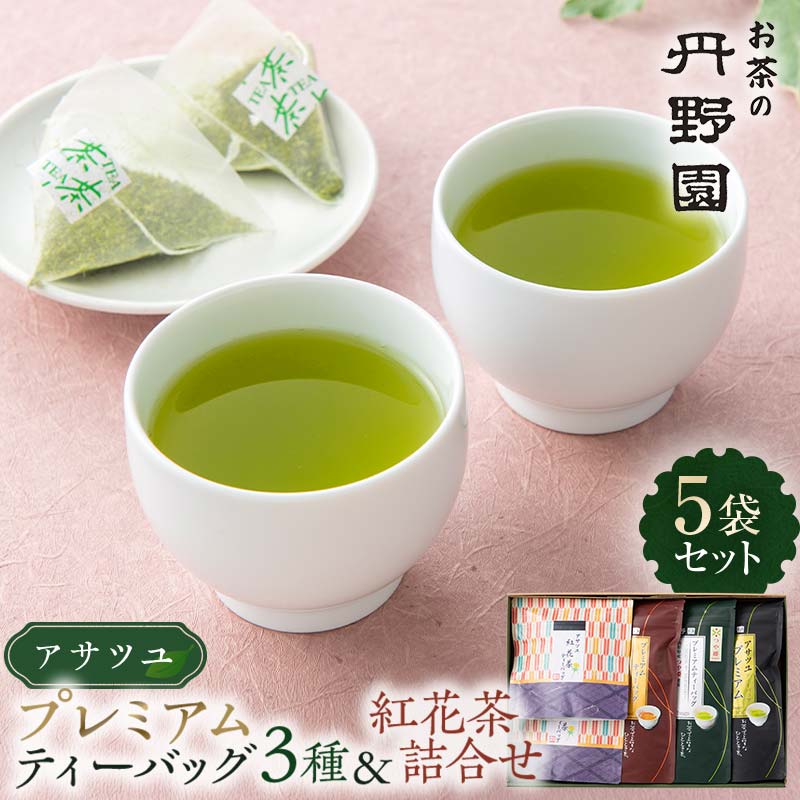 【ふるさと納税】 プレミアムティーバッグ3種と紅花茶詰合せ 計5袋 F2Y-6702