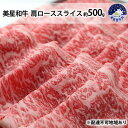 【ふるさと納税】美星和牛 肩ローススライス 約500g 岡山県 里庄町 送料無料　【 牛肉 お肉 国産 夕飯 ディナー ごちそう 霜降り すき焼き しゃぶしゃぶ 焼しゃぶ 旨味 岡山県産 お祝い 】　お届け：準備でき次第、順次発送いたします。