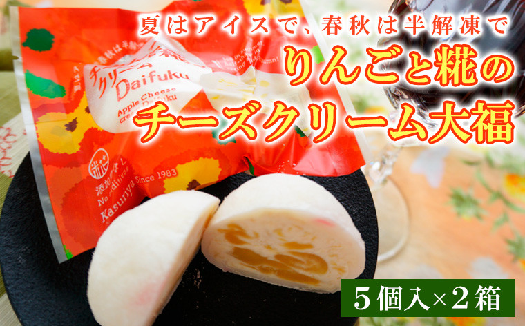 
りんごと糀のチーズクリーム大福 FZ20-357

