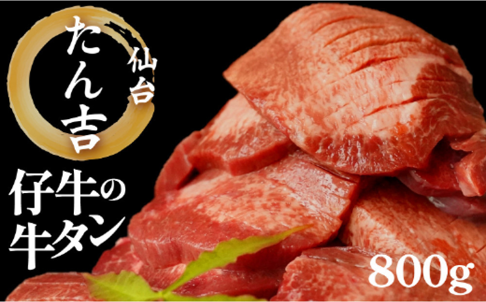 たん吉　仔牛の牛たん800g【ふるさと納税 肉 牛肉 タン 仙台 名物 グルメ 厚切り 焼肉  仔牛 プレミアム バーベキュー ジューシー 柔らかい 食品 人気 ギフト冷凍保存 高級 贅沢】