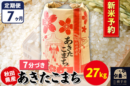 《令和7年産 新米受付》《定期便7ヶ月》あきたこまち 27kg【7分づき】秋田県産 こまちライン