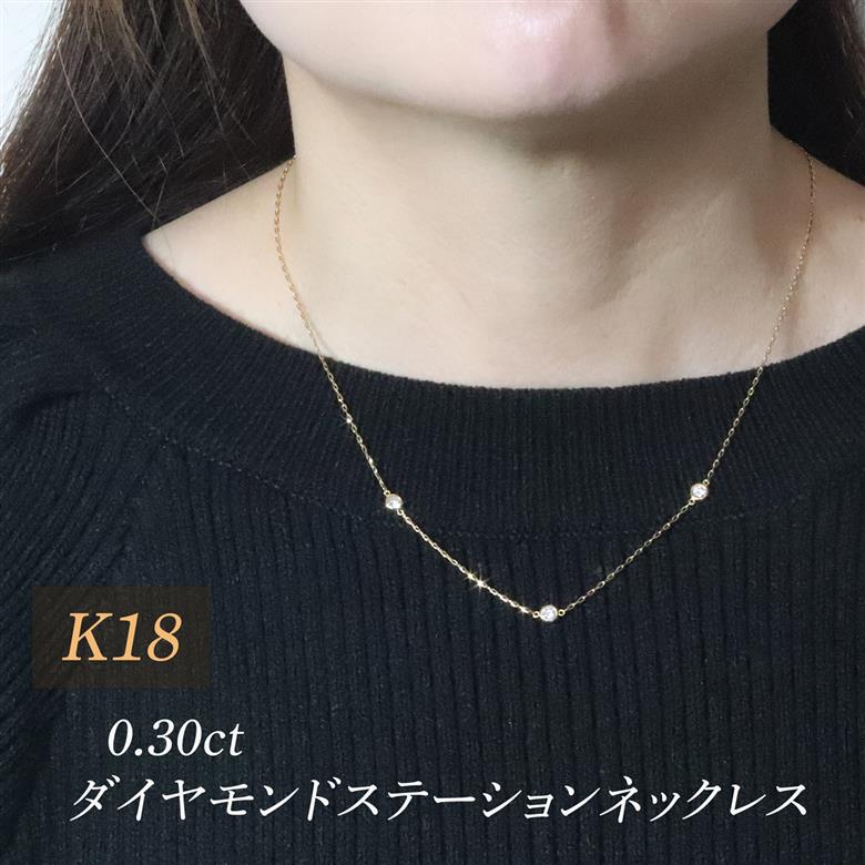 K18　0.30ct　ダイヤモンドステーションネックレス　BQ197