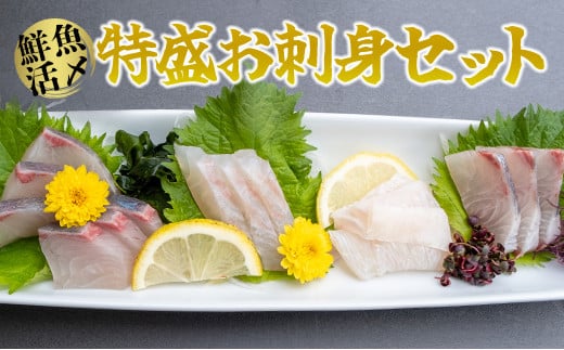 
            【高鮮度】鮮魚活〆特盛お刺身セット　M079-008
          