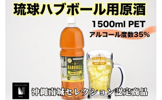 琉球ハブボール用源酒35度1500ml PET