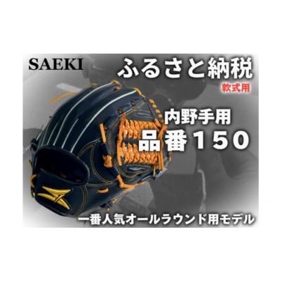 ふるさと納税 美浜町 【ブラック・右投げ用】SAEKI　野球グローブ 【軟式・品番150】