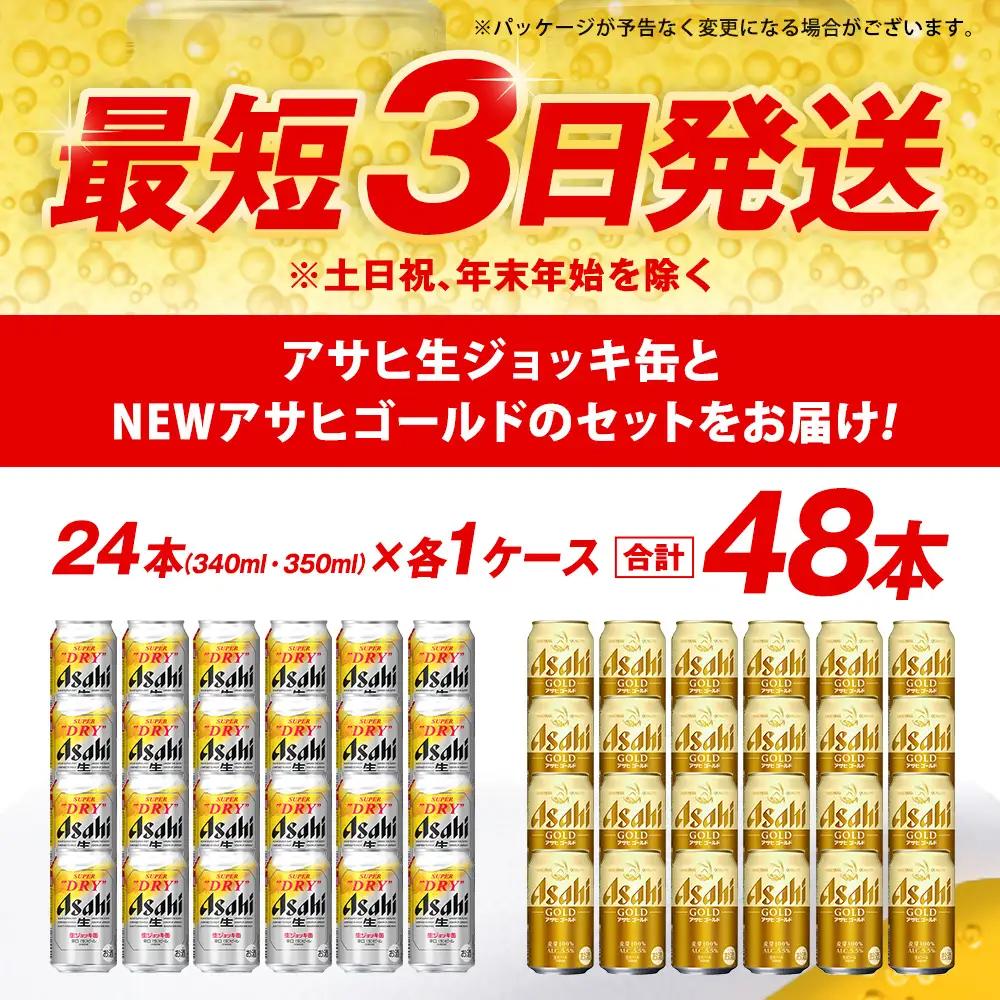 アサヒ生ジョッキ缶 ／ ゴールド セット（２ケース） | アサヒビール ビール 生ビール 缶ビール ジョッキ缶 ジョッキ お酒 酒 アルコール 茨城県 守谷市