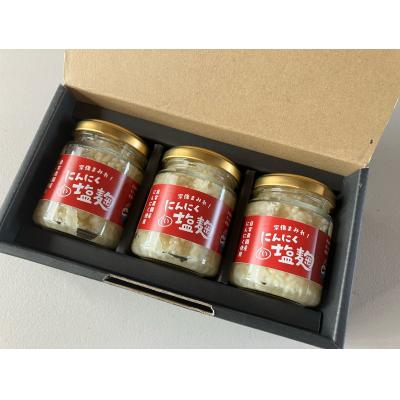 ふるさと納税 宗像市 にんにく塩 130g×3本(自然栽培のにんにくシリーズ)【山の宝や】_HA1552