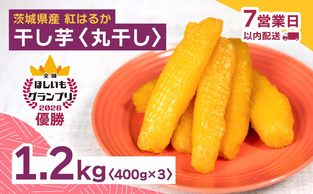 
                  全国ほしいもグランプリ2026日本一「紅はるか」 丸干し1.2kg(400g×3袋)オオスガファーム | 干し芋 グランプリ 日本一 金賞 受賞 茨城 ほしいも 干しいも 小分け 紅はるか べにはるか さつまいも 平干し 丸干し おやつ お菓子 スイーツ 和菓子 ギフト 茨城県 ひたちなか市
                