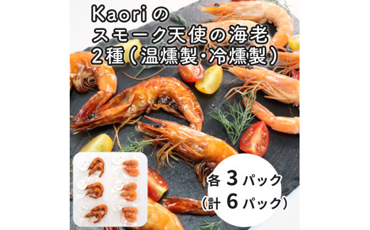 
Kaoriのスモーク天使の海老2種(温燻製・冷燻製)各3パック【Kaori-熏】燻製マイスターの技と味 おつまみ｜海老 エビ えび 車エビ 車海老 クルマエビ 海鮮 詰合せ 食べ比べ おつまみ おかず 小分け くんせい 燻製 ギフト 贈答 贈り物 プレゼント [0476]
