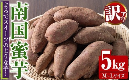 訳あり！数量限定！熟成芋「南国蜜芋」(M〜Lサイズ・5kg) 訳あり 国産 お芋 野菜 デザート 焼芋 焼き芋 焼きいも イモ 紅はるか 大学芋 訳アリ 詰め合わせ【うとさんち】akn067-02