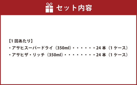 【定期便】アサヒスーパードライ 350ml缶 24本入＋アサヒ ザ・リッチ 350ml缶 24本入 6ヶ月定期(定期) 合計288本 アウトドア ビール 飲み比べセット お酒 麦酒 発泡酒 Asahi