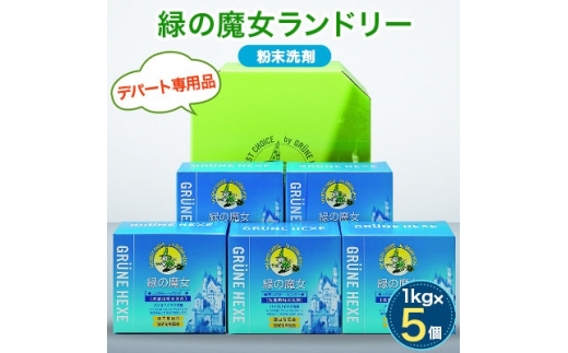 緑の魔女ランドリーパウダー1kg×5個セット(デパート専用品)＜沖縄配送可能＞【洗濯 洗濯用洗剤 粉末合成洗剤 泥汚れ しつこい汚れ 洗浄力 ランドリー 洗濯機 日用品 全自動洗濯機】