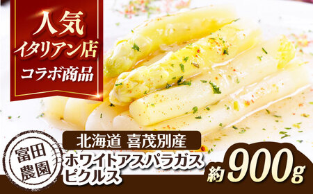 喜茂別産 ホワイトアスパラガス ピクルス 900g 以上 野菜 冷蔵配送 産地直送 北海道 [AJAJ009]