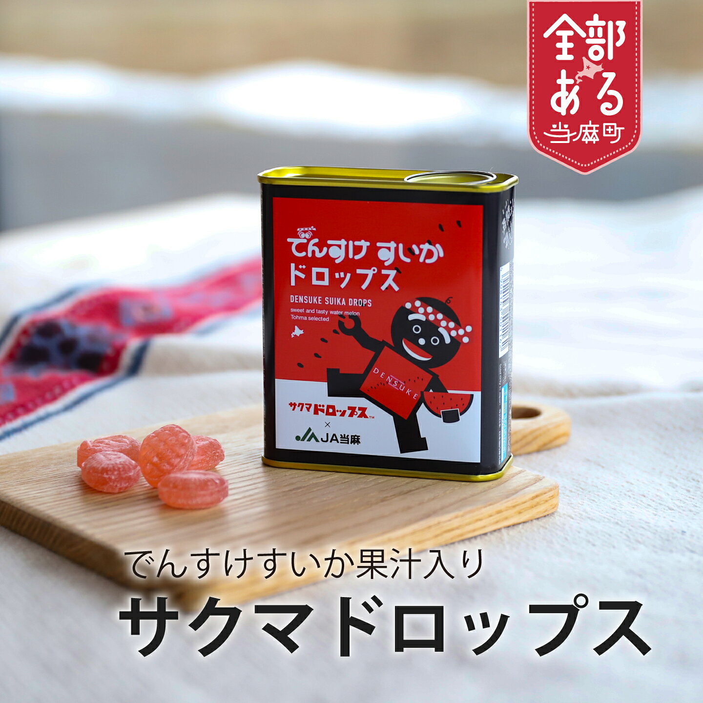 【ふるさと納税】ご当地限定品 サクマ式ドロップス でんすけすいか味 飴 おやつ キャンディ ドロップス すいか 北海道 当麻町 送料無料 お取り寄せ JA当麻