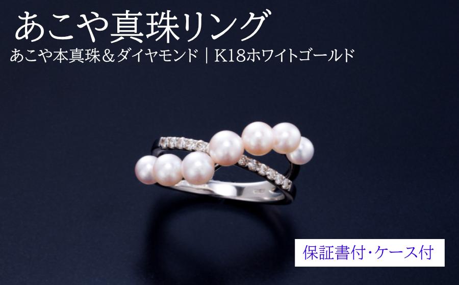 あこや真珠リング ダイヤモンド K18 ホワイトゴールド 保証書付き