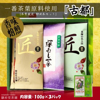 ふるさと納税 静岡市 古都(お煎茶3パックセット)