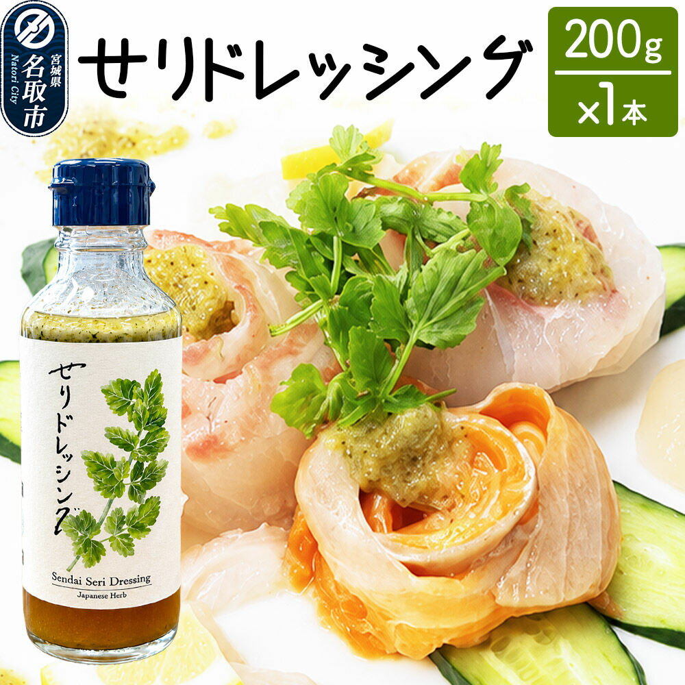 【ふるさと納税】【 漁亭 浜や 】　せりドレッシング 200g×1本 名取市産せり 万能ドレッシング さっぱり [せりドレッシング 名取市産せり せり ドレッシング サラダ 野菜スティック カルパッチョ 豆腐 万能ドレッシング さっぱり]