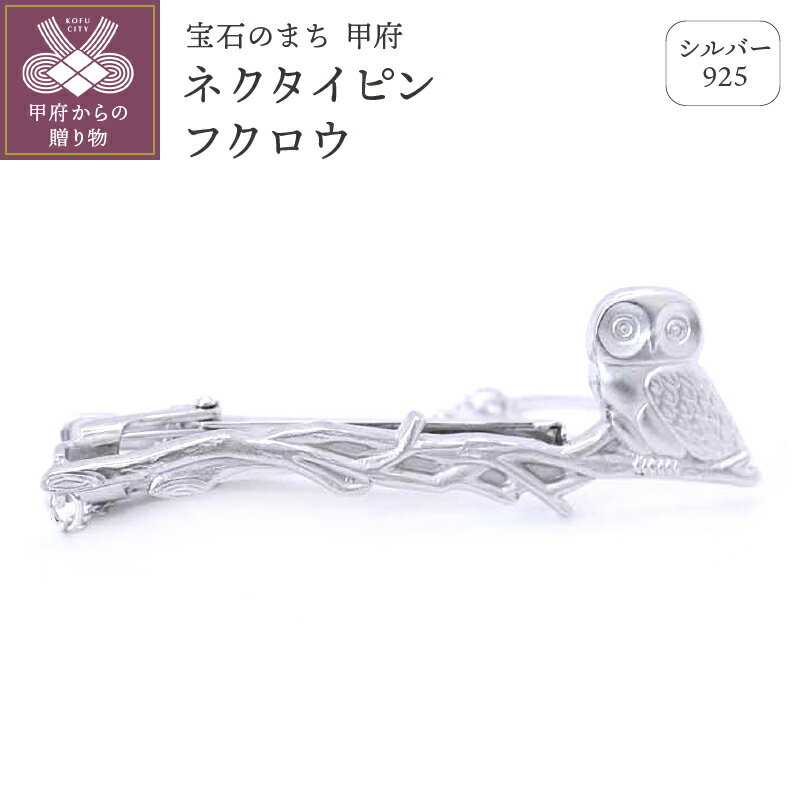 【ふるさと納税】＜ 甲府ジュエリー ＞ ネクタイピン タイピン メンズ ジュエリー アクセサリー シルバー 925 フクロウ カジュアル ビジネス ギフト プレゼント 保証書付 k197-023
