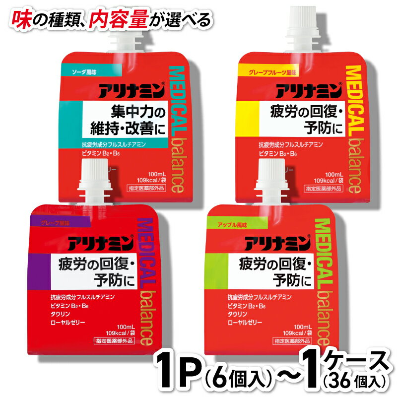 【ふるさと納税】 アリナミン メディカルバランス 100ml 6個〜36個《味、内容量が選べる》／ ゼリー ソーダ味 グレープフルーツ味 アップル味 グレープ味 フルスルチアミン ビタミンB2 B6 タウリン ローヤルゼリー 防災 備蓄 行動食 カロリー補給 エネルギー 集中力 疲労回復