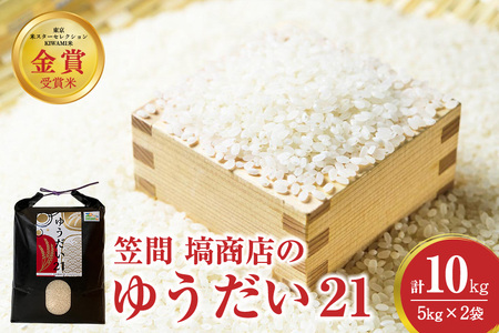 令和7年度産 金賞受賞米 笠間 塙商店の ゆうだい21 10kg（5kg×2） 米 精米 ブランド米 お米 白米 国産 おにぎり 弁当 R7年産 ごはん おいしい 旨い ふっくら お米 茨城県 笠間市