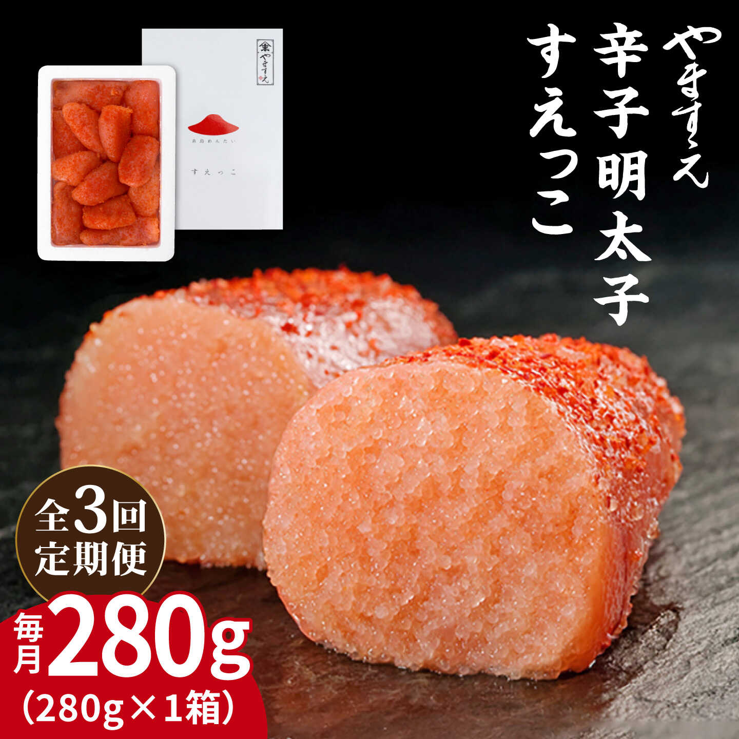 【ふるさと納税】【全3回定期便】【 訳あり 】 辛子明太子 切れ子 「 すえっこ 」280g 糸島市 / やますえ [AKA080] 明太子 博多 ご飯のお供2万6千円26000円