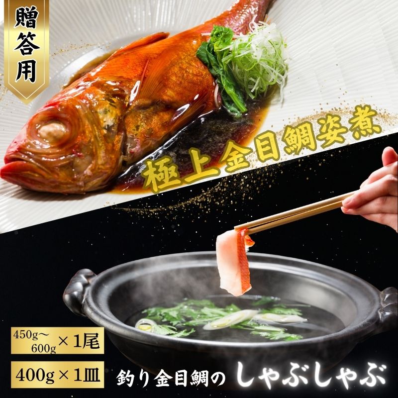 【ふるさと納税】 極上 釣り金目鯛 姿煮＆しゃぶしゃぶセット 【贈答用】姿煮 1尾 しゃぶしゃぶ 2人前 400g 1皿 つりきんめ 金目鯛 鯛 しゃぶしゃぶ 煮魚 鍋料理 極上 漁師厳選 魚 送料無料 ふるさと納税 ふるさと納税魚介 ふるさと納税鍋 千葉県銚子市 株式会社仲野水産