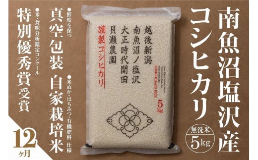 
            【定期便】「貝瀬農園米」農薬5割減栽培　南魚沼塩沢産コシヒカリ　無洗米5kg×全12回
          