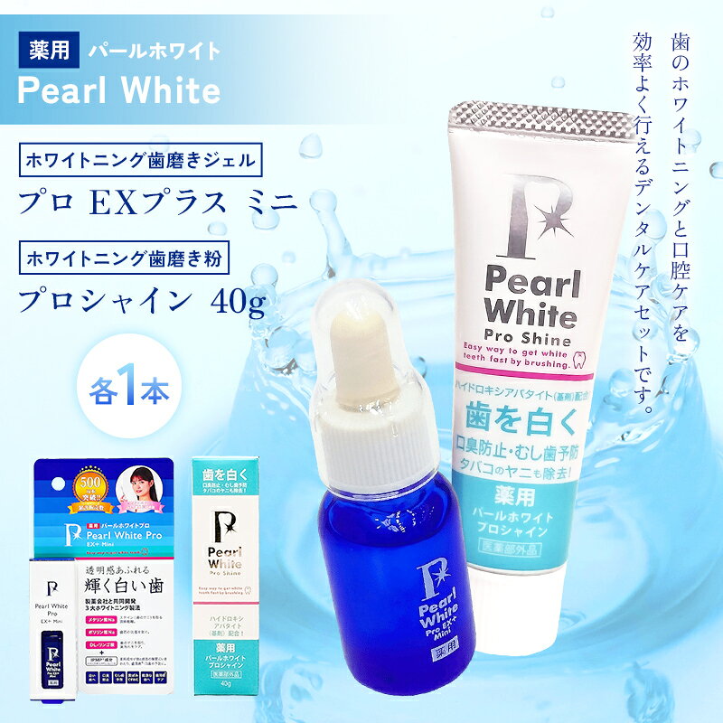 【ふるさと納税】薬用パールホワイト プロEXプラスミニ＆薬用パールホワイト プロシャイン 40g 歯磨きジェル 携帯用 ホワイトニング デンタルケア 歯磨き粉 セット F25R-187