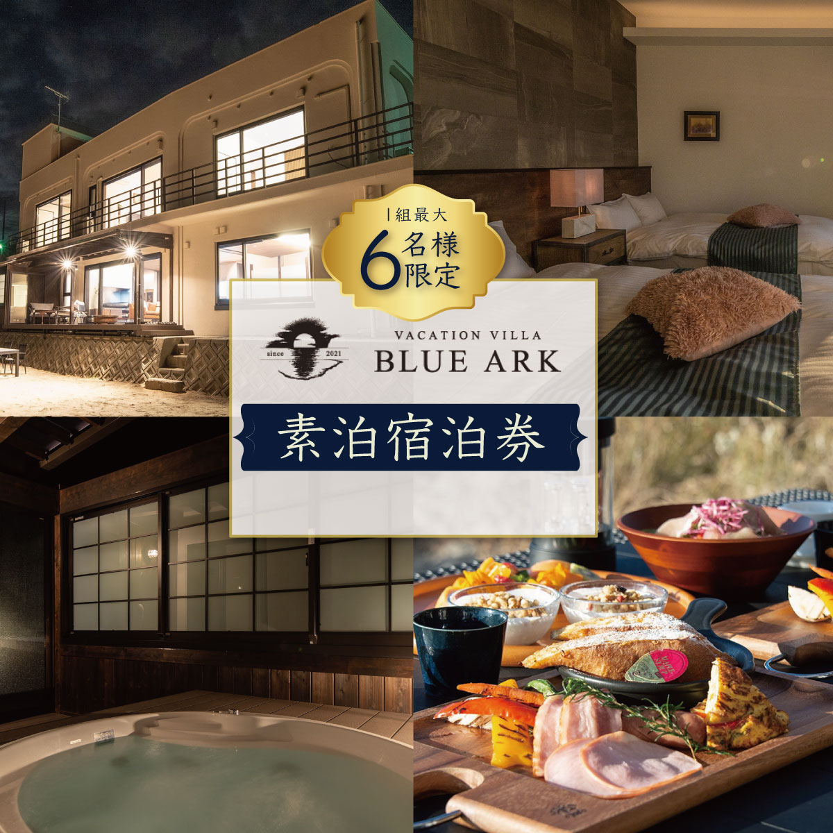 【VACATION VILLA　BLUE ARK】6名様まで利用可能素泊宿泊券 G-042