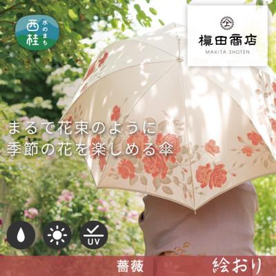 ふるさと納税 西桂町 婦人長傘　絵おり(バラ・ピンク)槙田商店の傘職人が作る大人にぴったりの上品な日本製の晴雨兼用婦人傘