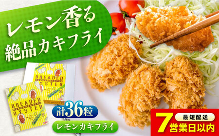 【スピード発送】冷凍牡蠣フライ 瀬戸内レモン味 36粒 牡蠣[BACG012]
