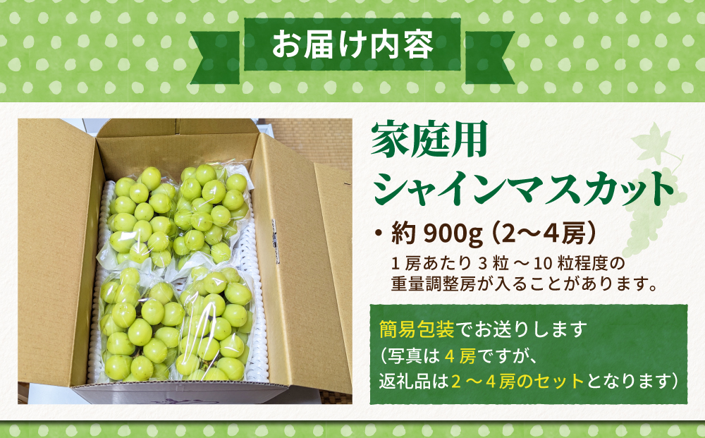 【先行受付2025年発送】家庭用シャインマスカット900g（2~4房）農薬節減長野県認証｜東御こもだ果樹園　※2025年9月下旬～10月下旬に発送予定