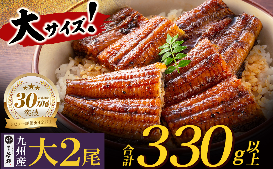 累計販売数229,673件突破 国産うなぎ蒲焼大サイズ2尾（計330g以上）鰻蒲焼用タレ・山椒付 うなぎ生産量日本一鹿児島県産・宮崎県産・熊本県産
