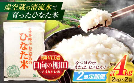 【2回定期便】棚田米 4kg [OCM010] 米