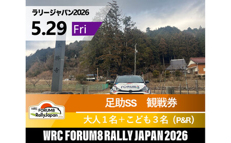ラリージャパン【足助SS（平勝寺観戦エリア）観戦券／大人１名＋こども３名（多目的広場駐車場P&R）】5月29日（金）