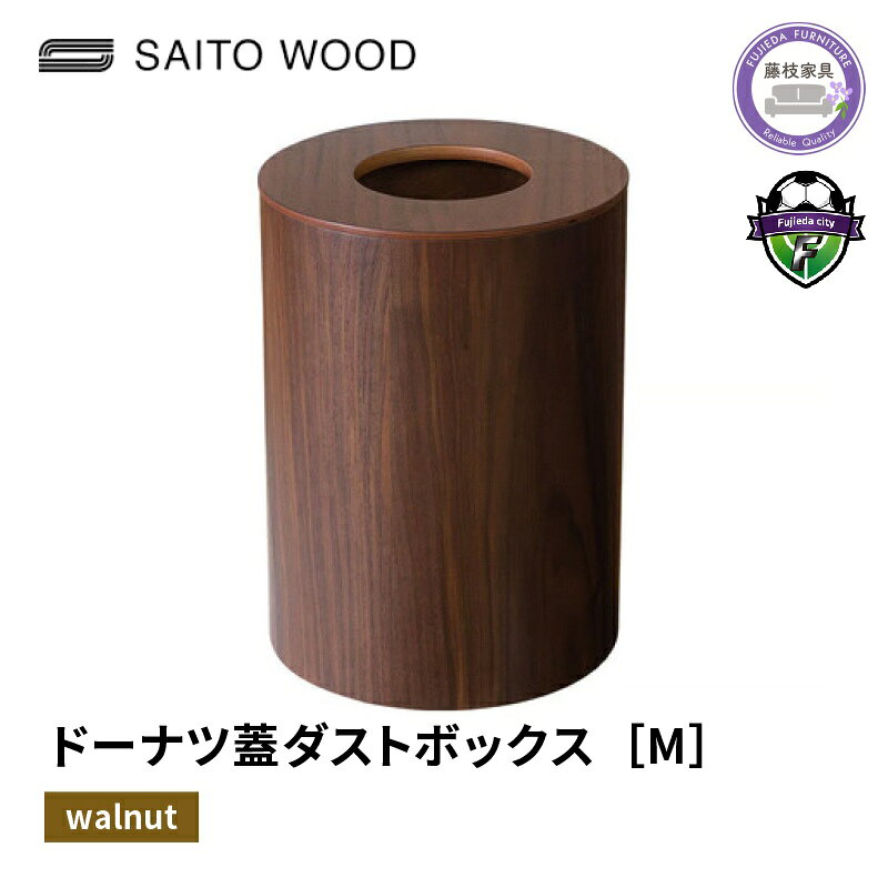 【ふるさと納税】 木製 ごみ箱 ウォールナット 蓋付き Mサイズ 日用品 おしゃれ 家具 雑貨 木材 木工 インテリア ダストボックス ゴミ箱 ドーナツ型 シンプル ナチュラル リビング キッチン 寝室 オフィス 天然木 SAITOWOOD サイトーウッド 藤枝家具 藤枝市 静岡県