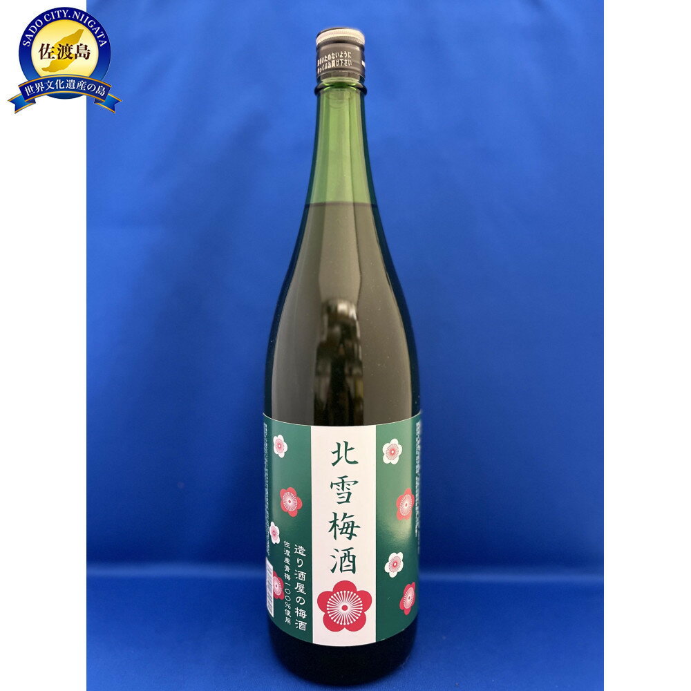 【ふるさと納税】佐渡の造り酒屋　北雪が造った　北雪梅酒　1.8L×1本 | お酒 さけ 人気 おすすめ 送料無料 ギフト