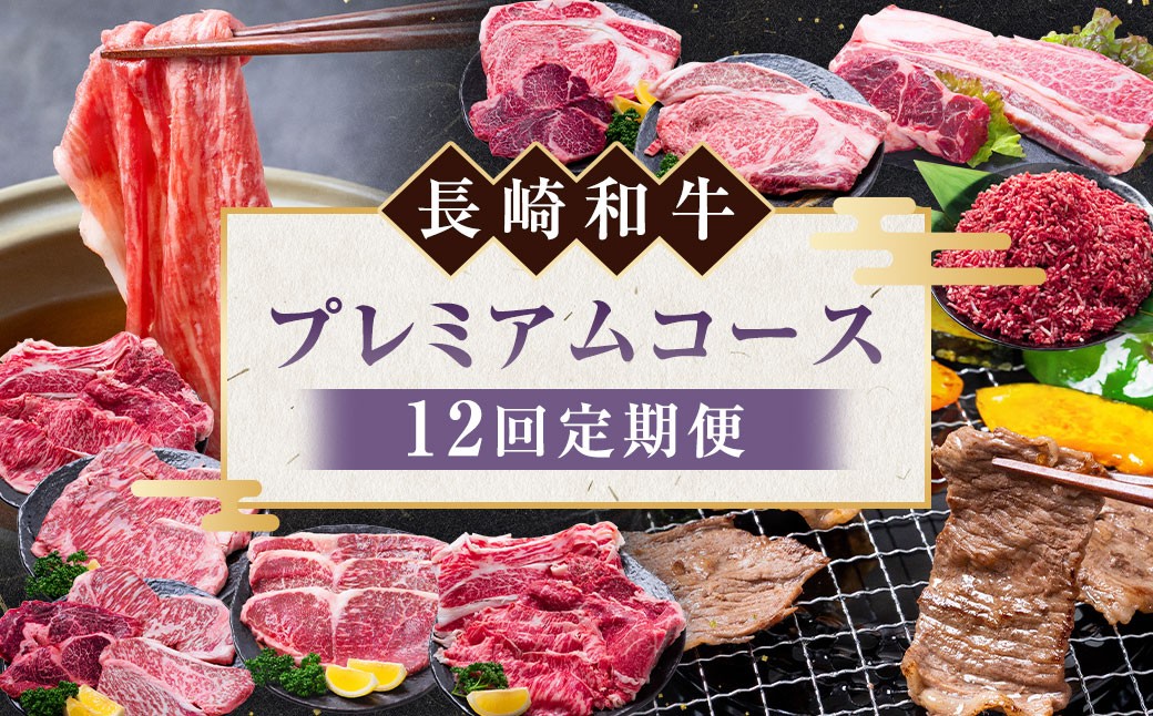 
            【12回定期便】 長崎和牛 プレミアムコース ／ 12回 黒毛和種 黒毛和牛 和牛 国産牛 牛肉 お肉 肉 霜降り セット コース 定期便 九州 長崎県 長崎市 冷凍
          