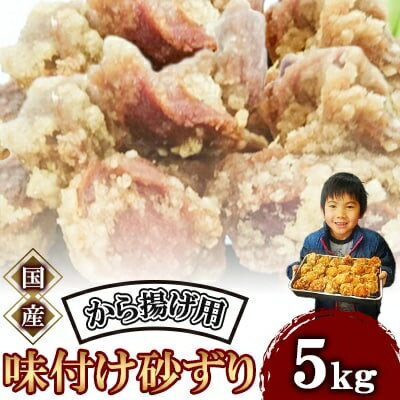 【ふるさと納税】 唐揚げ 砂ずり 5kg 唐揚げ用 肉 お肉 からあげ ずり 味付け肉 すなずり 惣菜 夕食 ホルモン 年末 年始 揚げ物 晩ごはん 夕ご飯 福岡 おかず 使い勝手 お手軽 川崎町